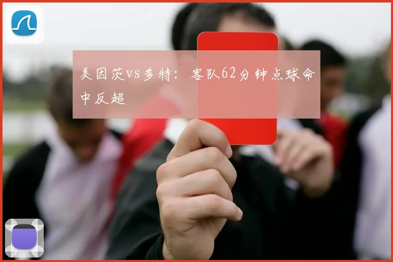 美因茨vs多特：客队62分钟点球命中反超