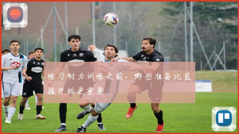 练习耐力训练之前，哪些准备比直接开始更重要