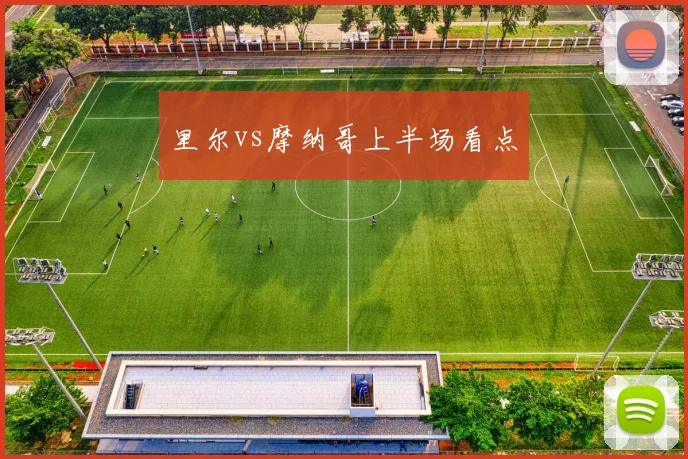 里尔vs摩纳哥上半场看点