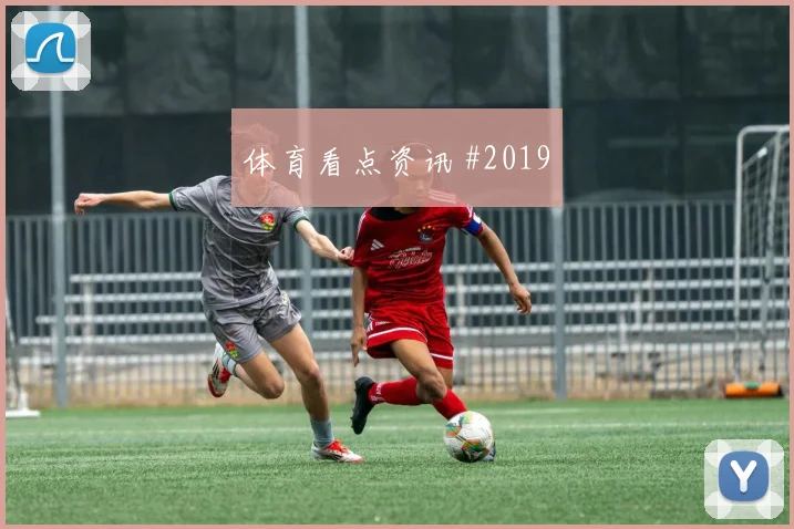 拜仁定位球绝杀斯图加特超级杯生死战