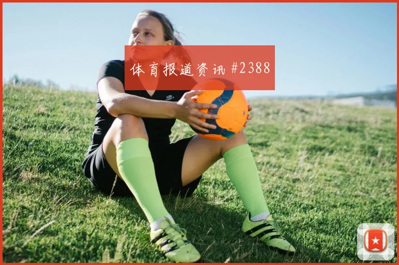黄喜灿世界波破门奥地利逆转晋级看台炸裂