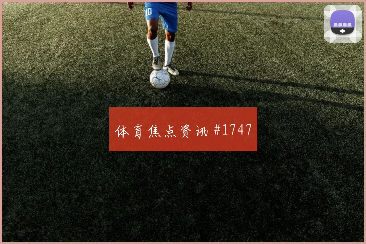 贝林厄姆穆西亚拉巨星连线洛杉矶银河打崩防线