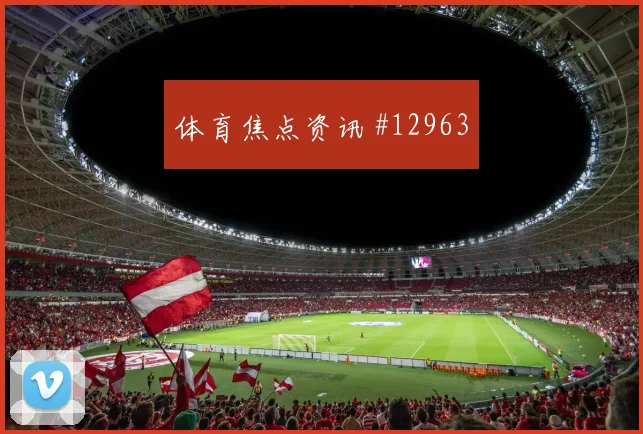 图拉姆面对挪威防线能否主导反击赔率变化盘点