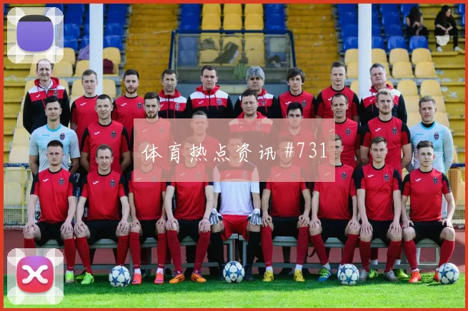 皇马马竞更衣室沸腾锁定焦点战报