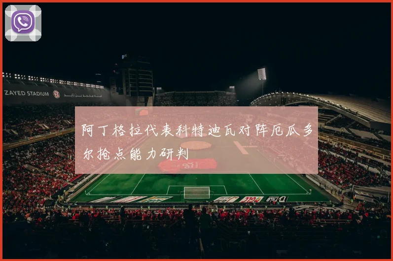 阿丁格拉代表科特迪瓦对阵厄瓜多尔抢点能力研判