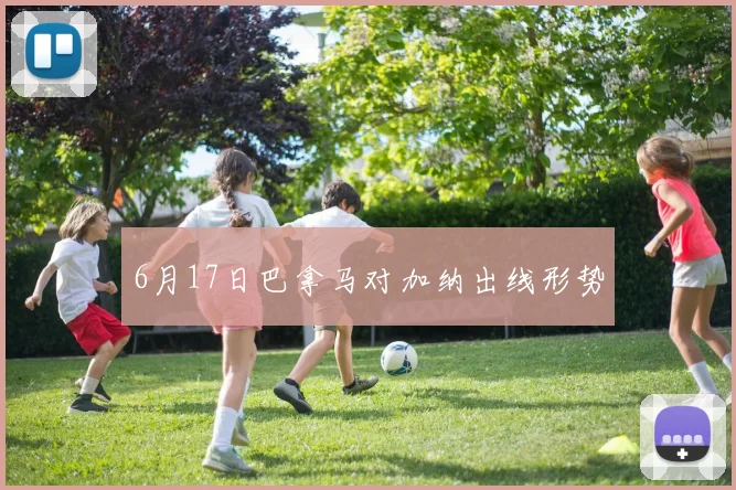 6月17日巴拿马对加纳出线形势