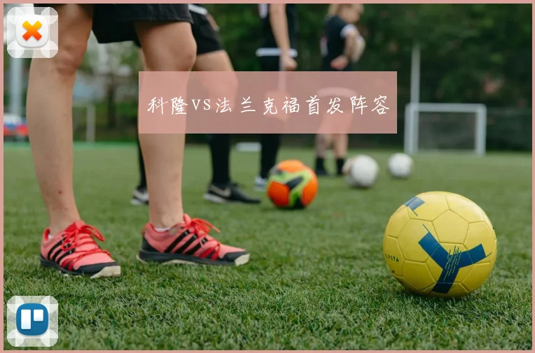 科隆vs法兰克福首发阵容