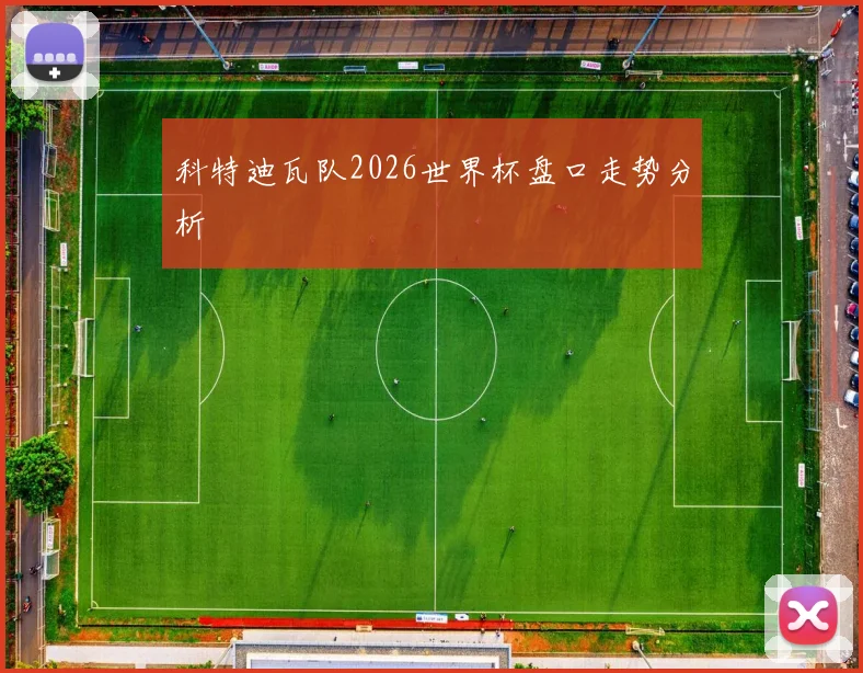 科特迪瓦队2026世界杯盘口走势分析