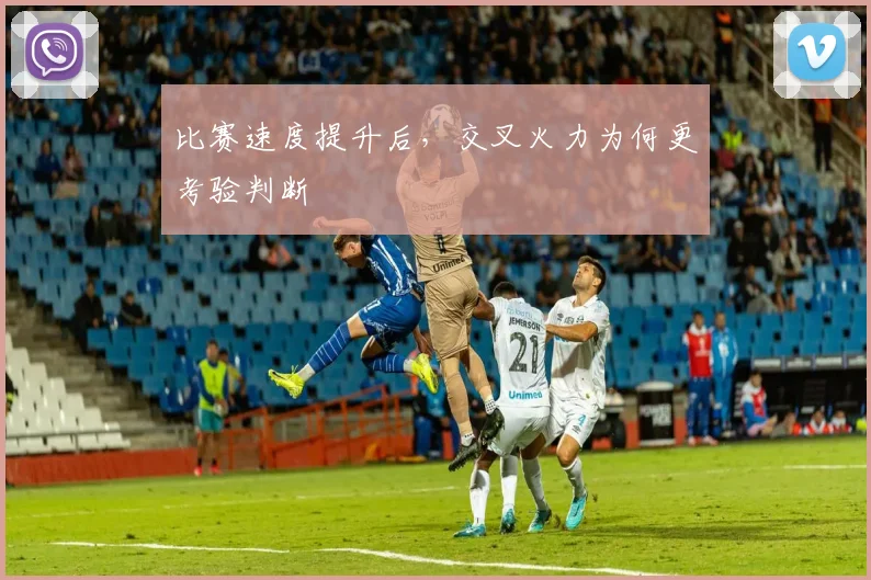 比赛速度提升后,交叉火力为何更考验判断