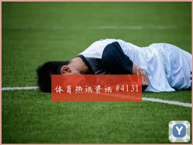 范戴克反抢成功后怒吼天津津门虎冲上榜首