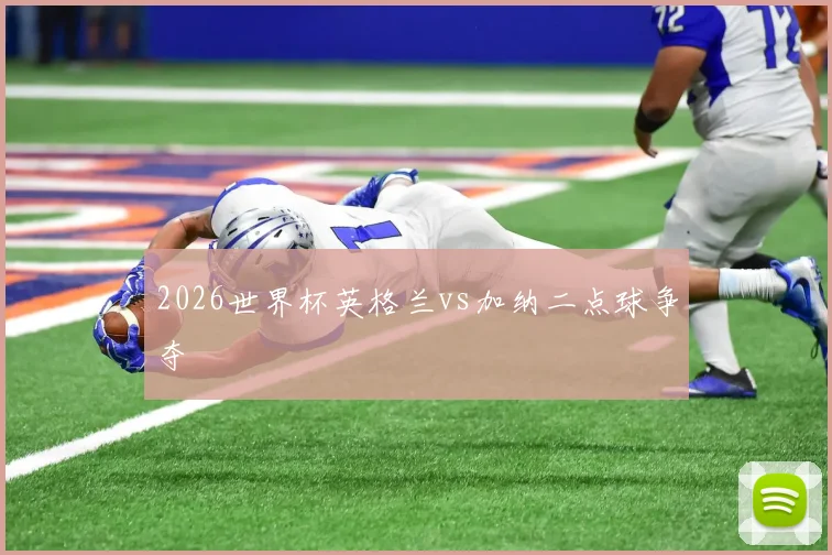 2026世界杯英格兰vs加纳二点球争夺