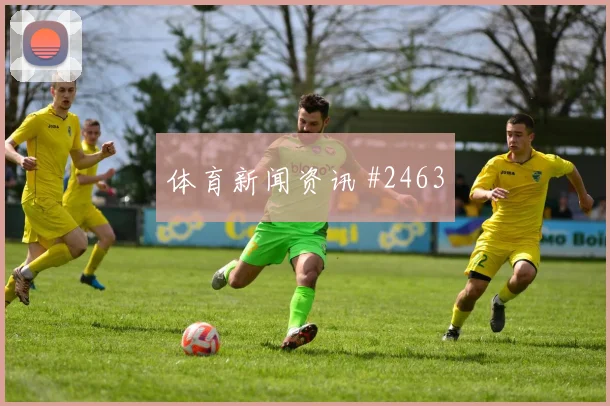 马丁内利禁区爆射吉达联合绝杀封神赛后热议